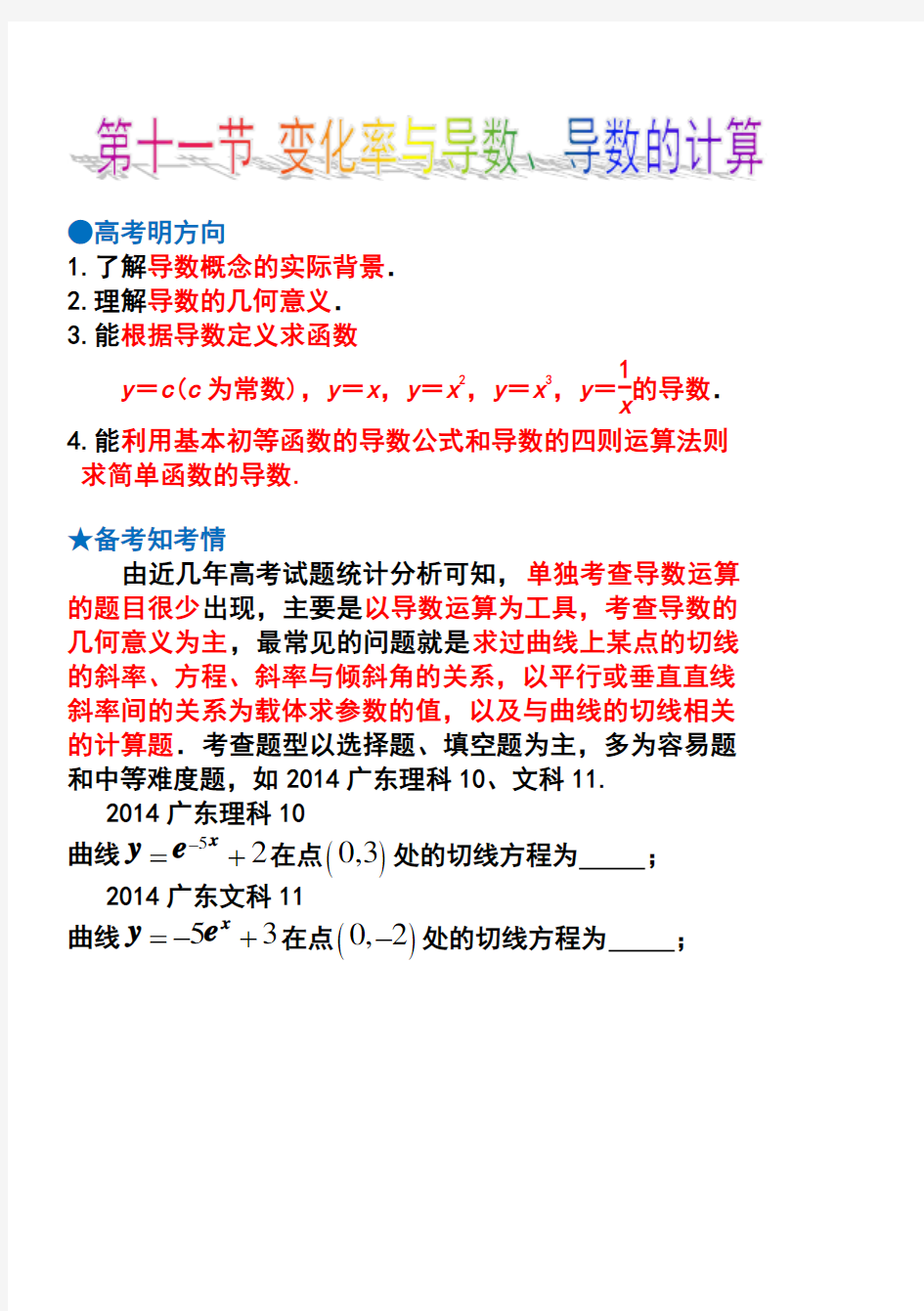 变化率与导数导数的计算知识点与题型归纳