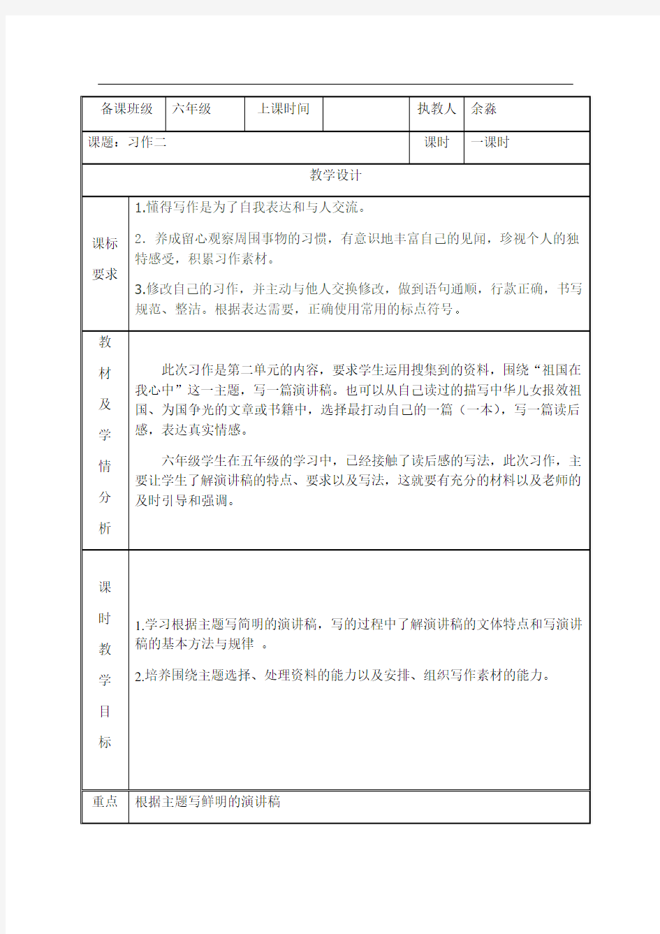 六年级上册语文教案-习作二∣人教新课标