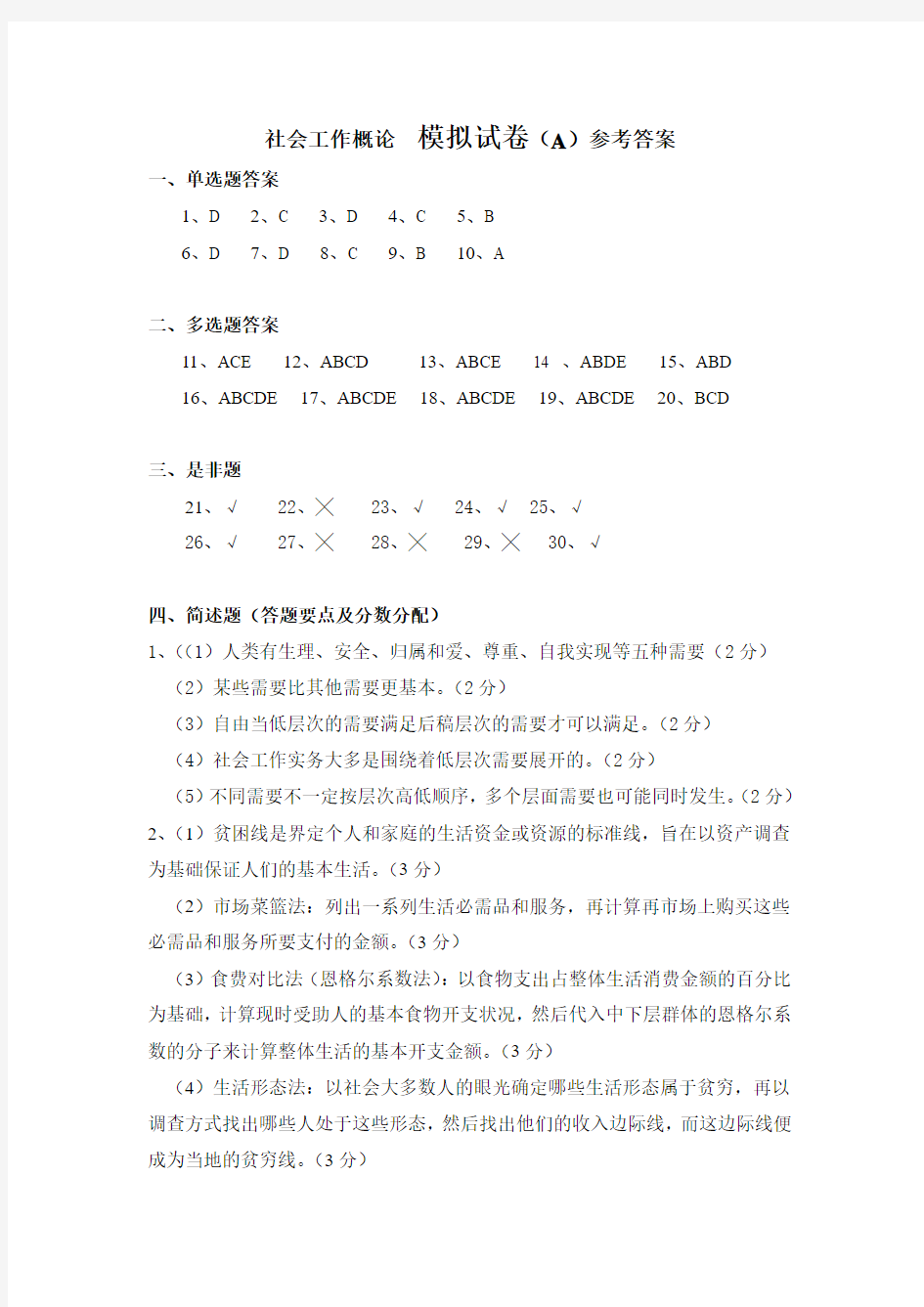 社会工作概论141答案