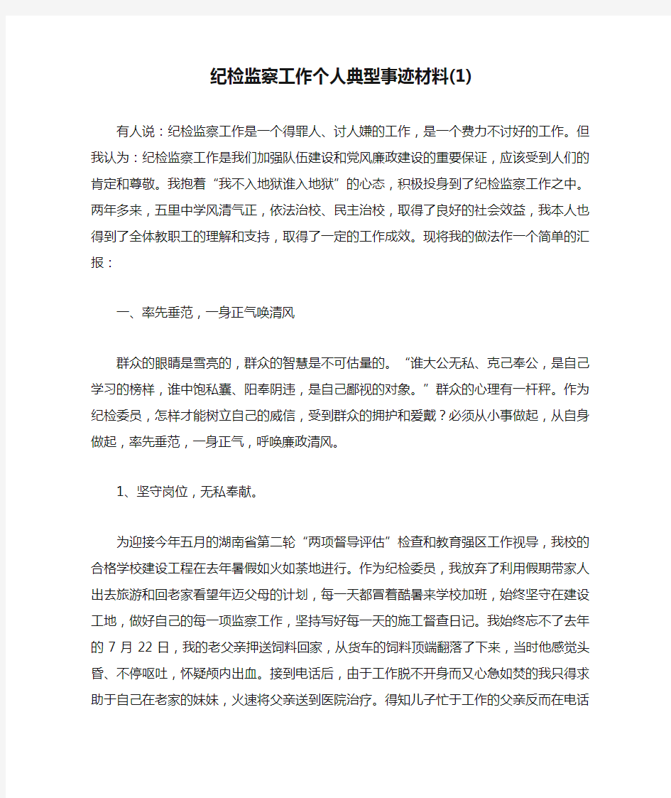 纪检监察工作个人典型事迹材料(1)