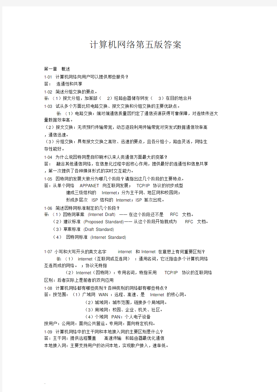 计算机网络第五版课后习题答案