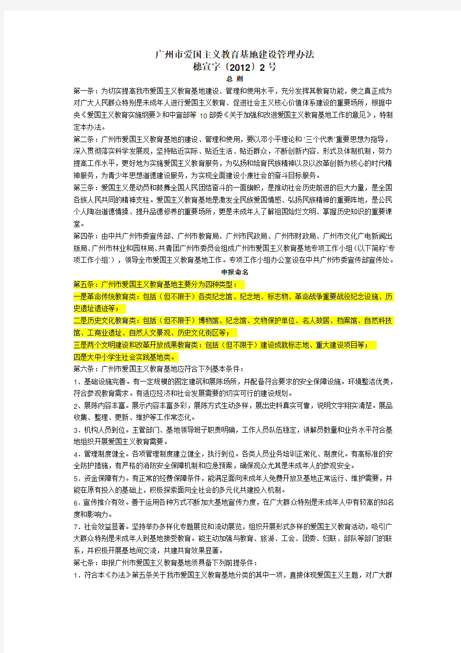 广州市爱国主义教育基地建设管理办法