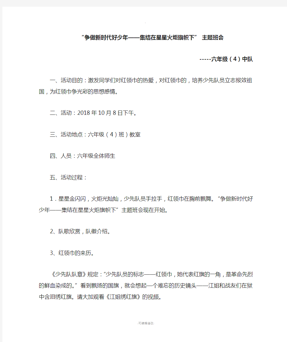 争做新时代好队员主题班会6(4)-班