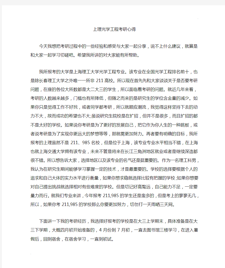 上海理工光学工程考研心得