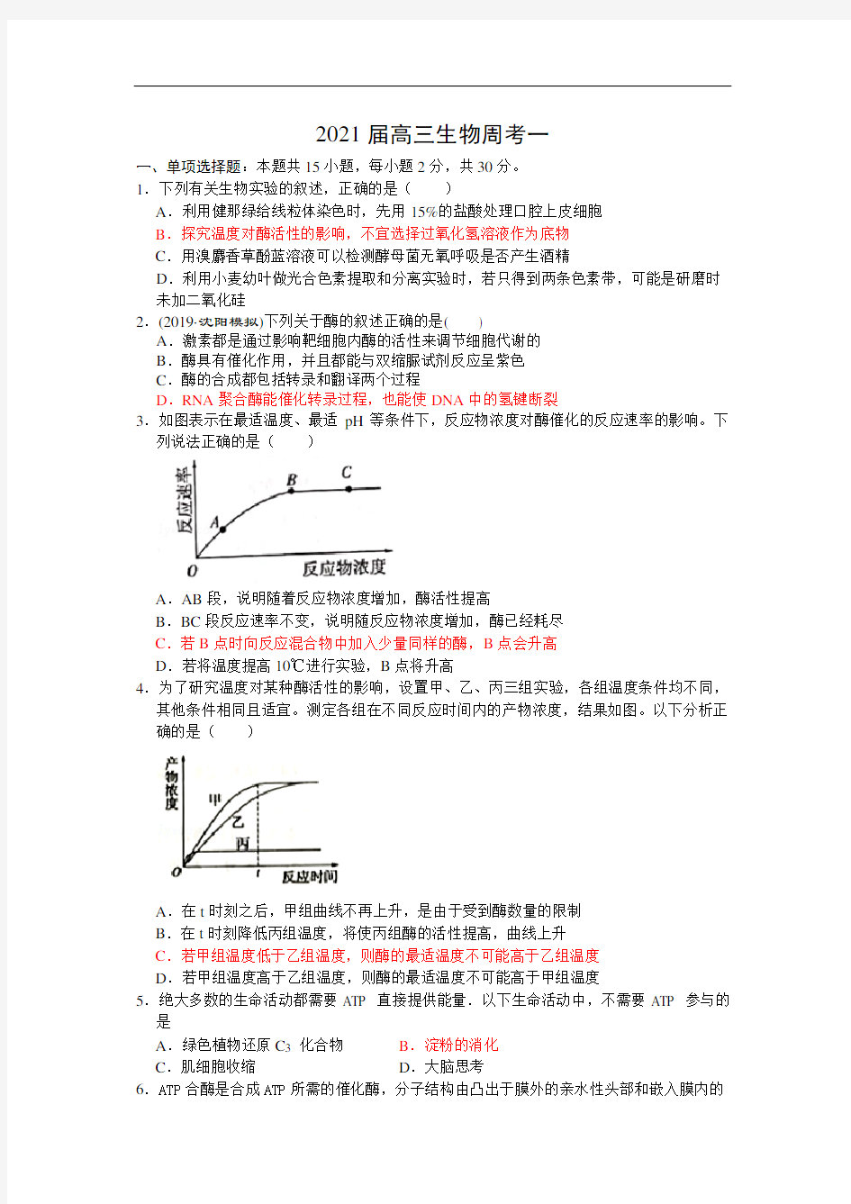 2021届高三生物周考一(教师版)