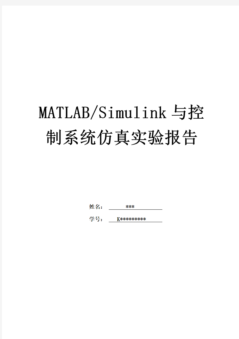 MATLABSimulink与控制系统仿真实验报告