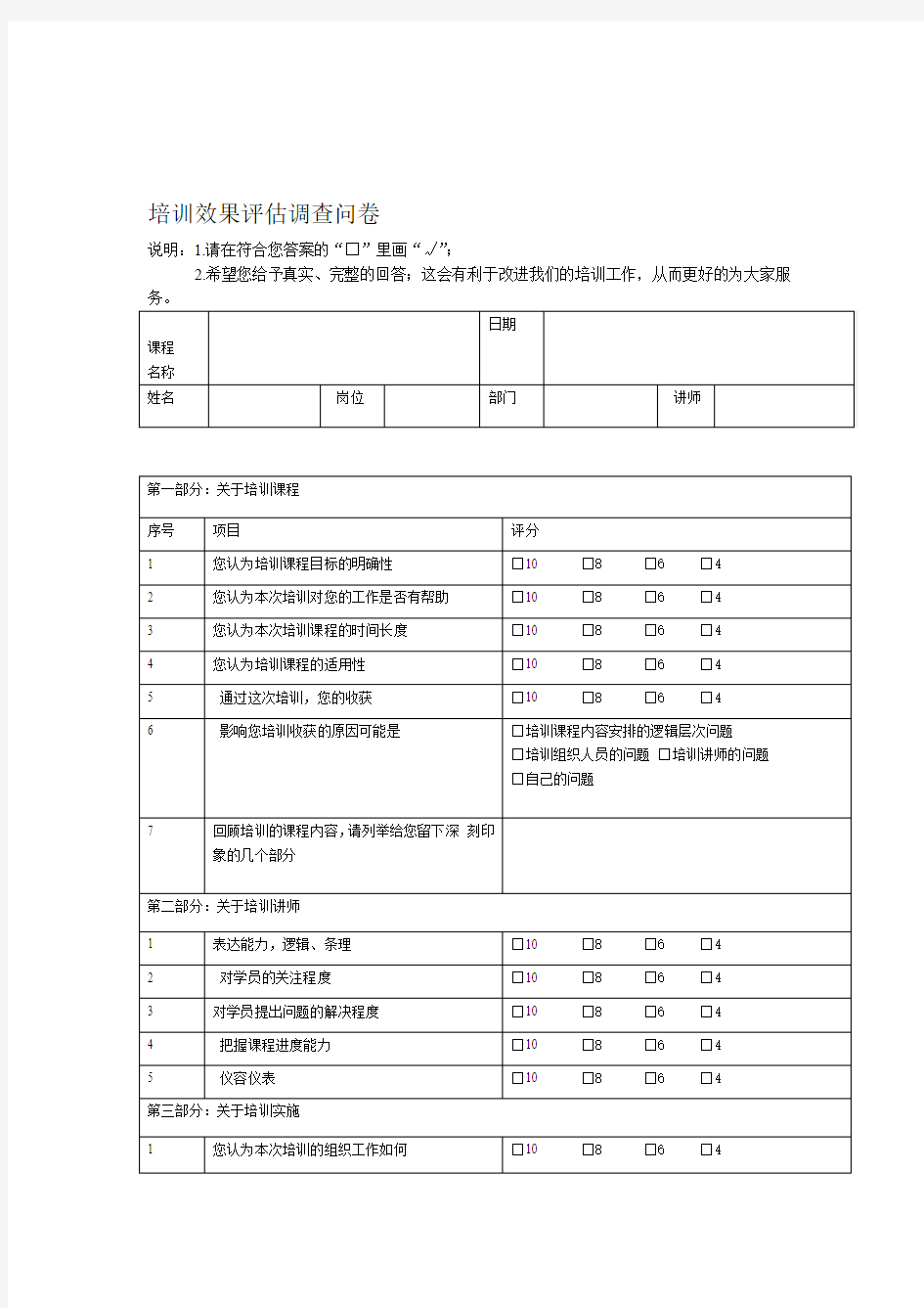 培训效果评价调查问卷