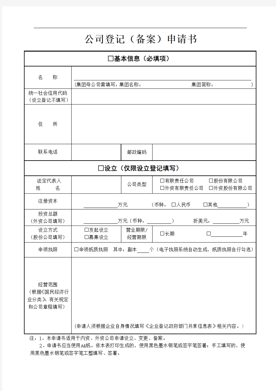 公司登记(备案)申请书