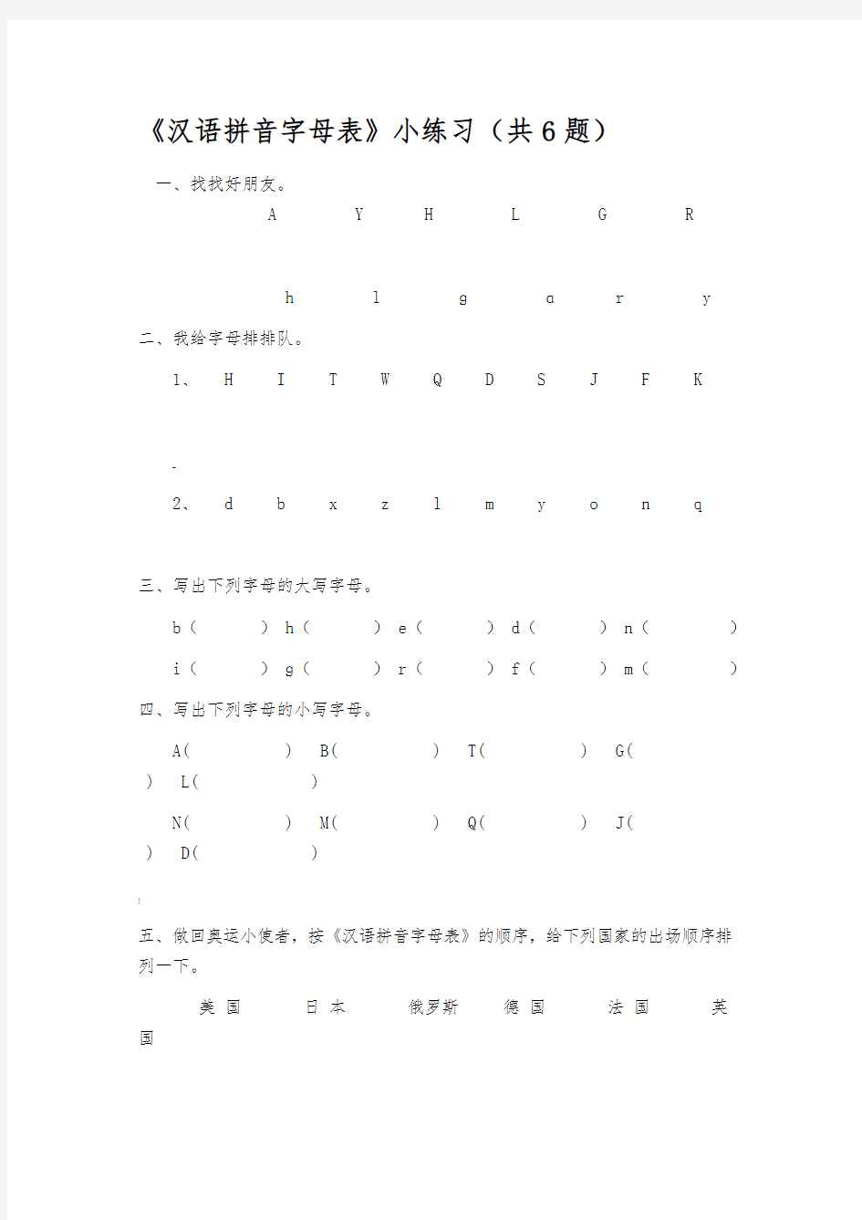 《汉语拼音字母表》练习题