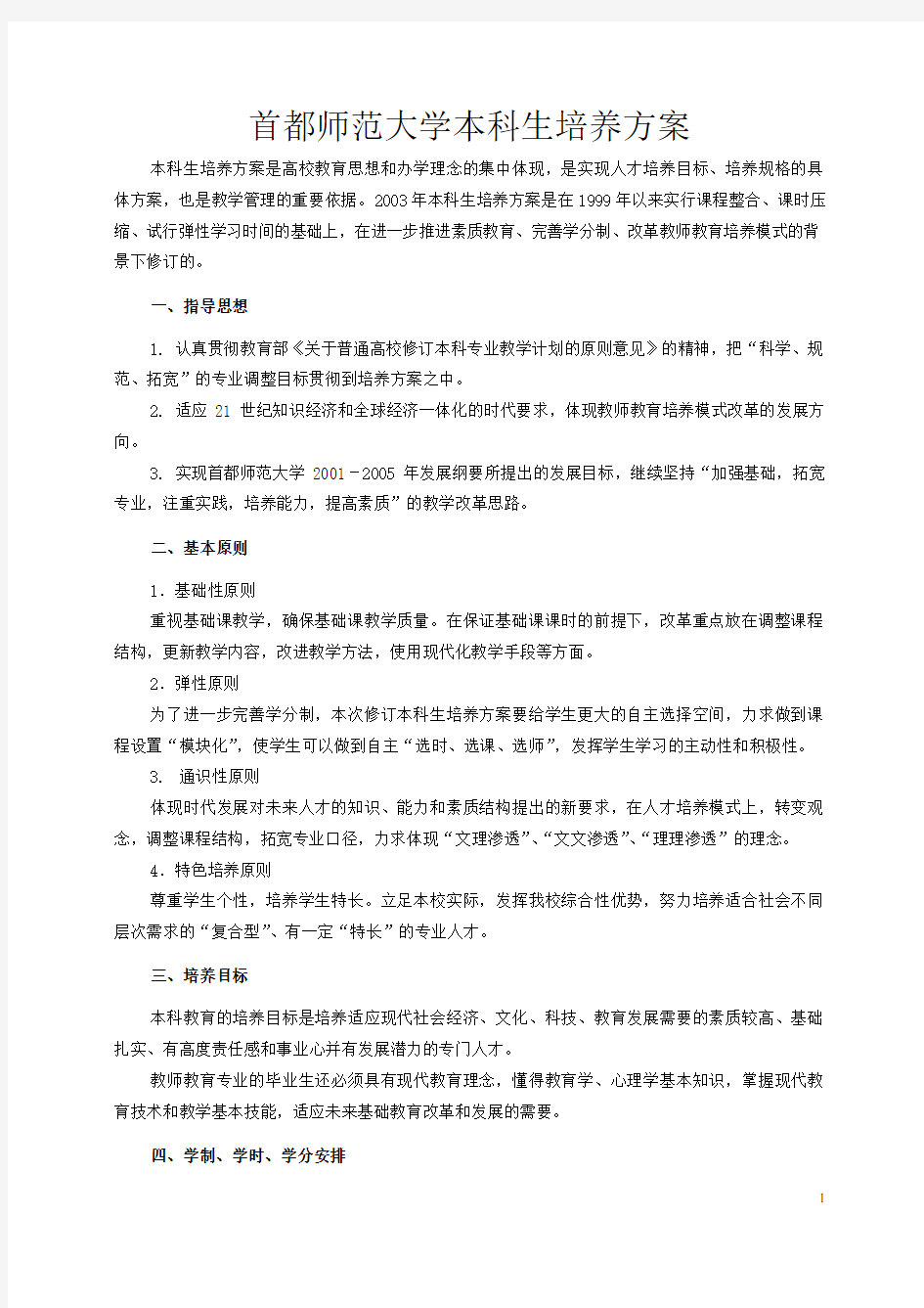 首都师范大学本科生培养方案