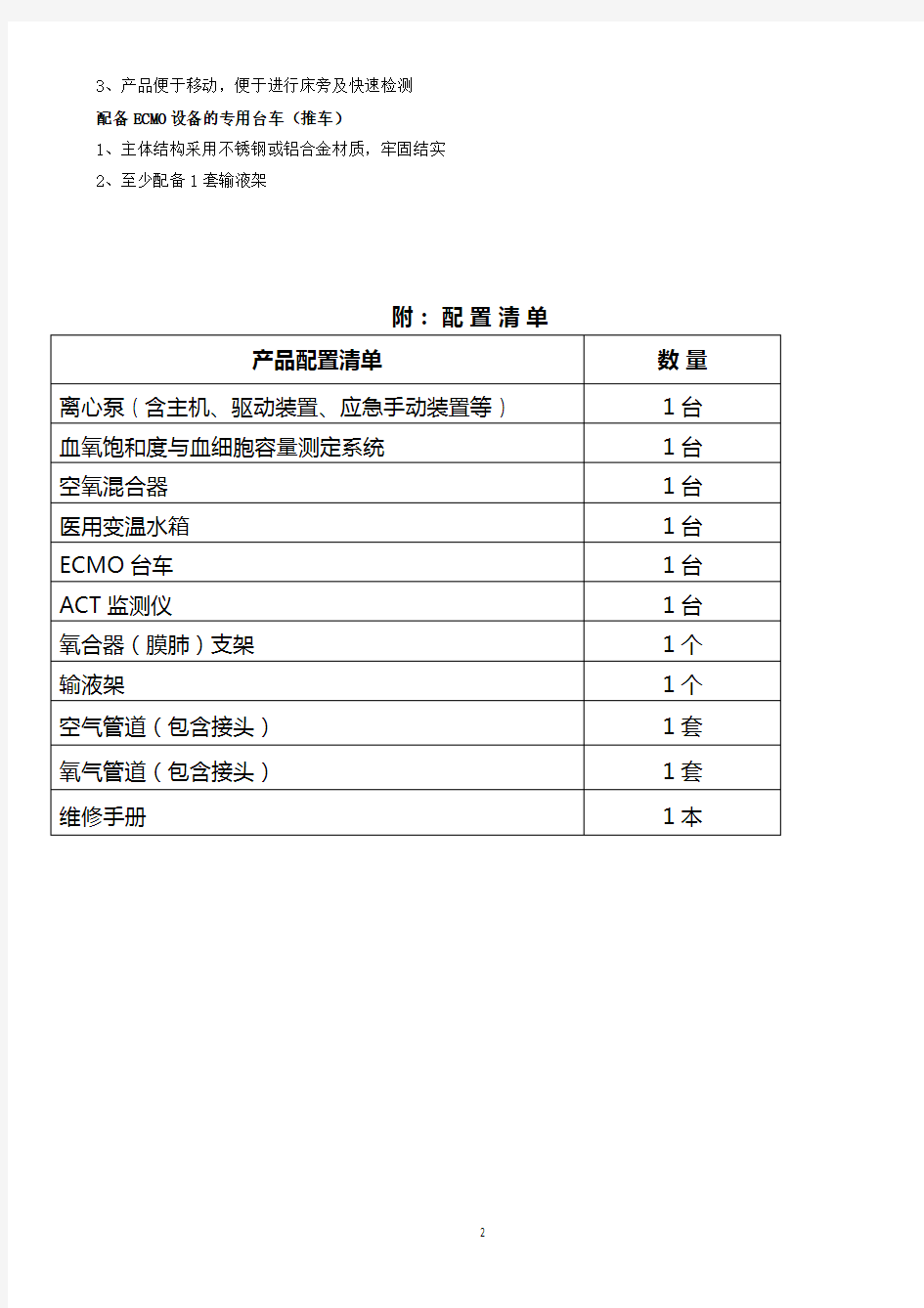 体外膜肺氧合系统ECMO技术参数