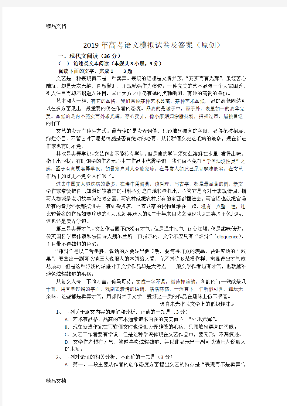 最新高考语文模拟试卷及答案(1)资料