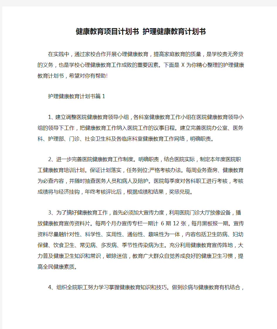 健康教育项目计划书 护理健康教育计划书