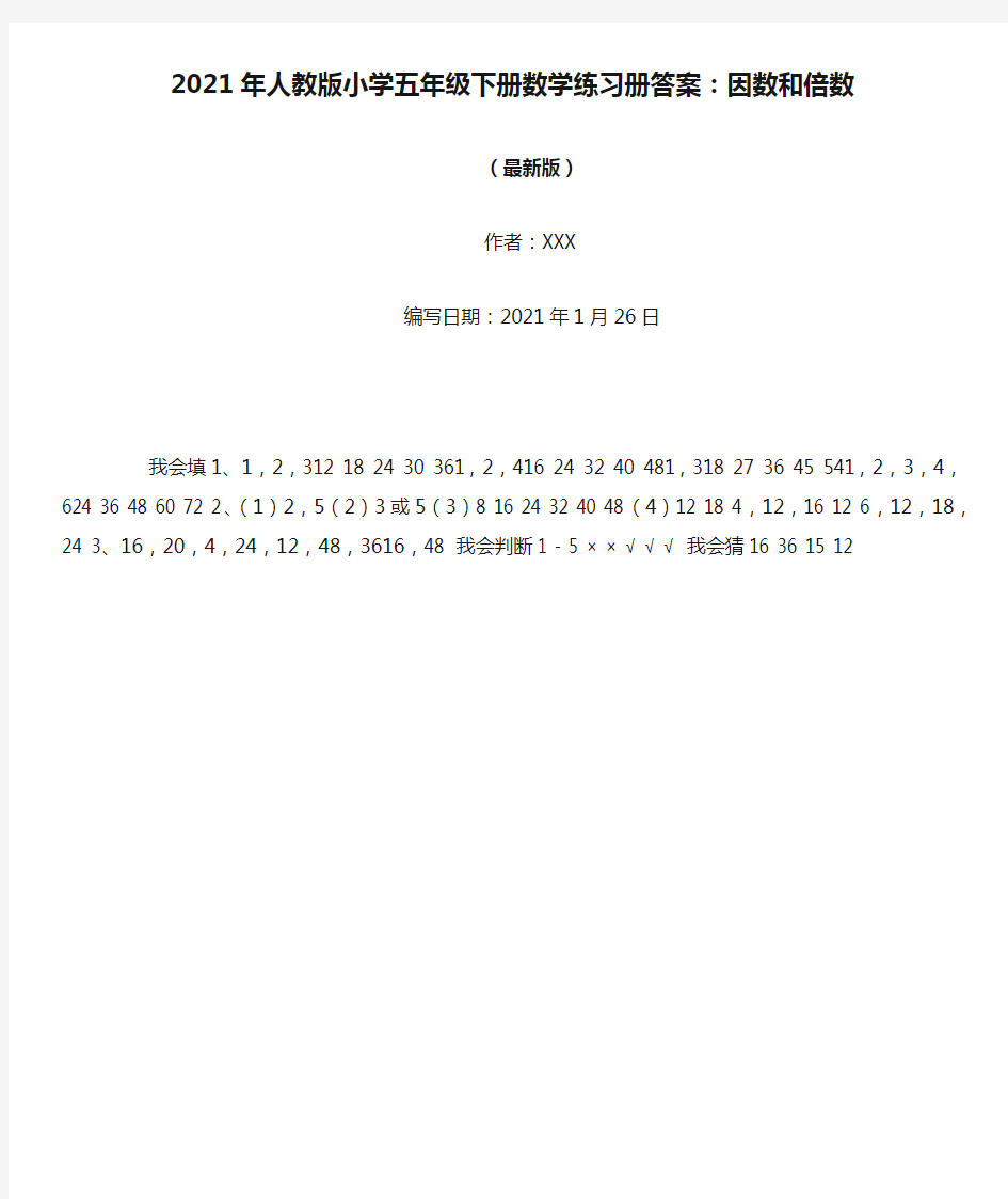 2021年人教版小学五年级下册数学练习册答案：因数和倍数