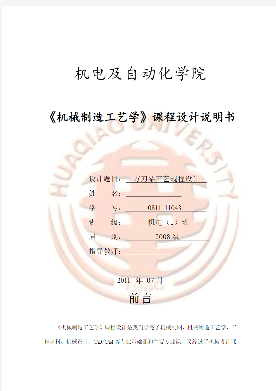 方刀架机械制造工艺学》课程设计说明书