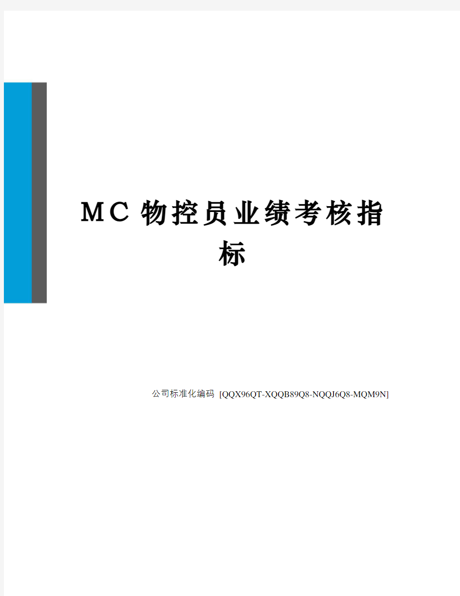 MC物控员业绩考核指标