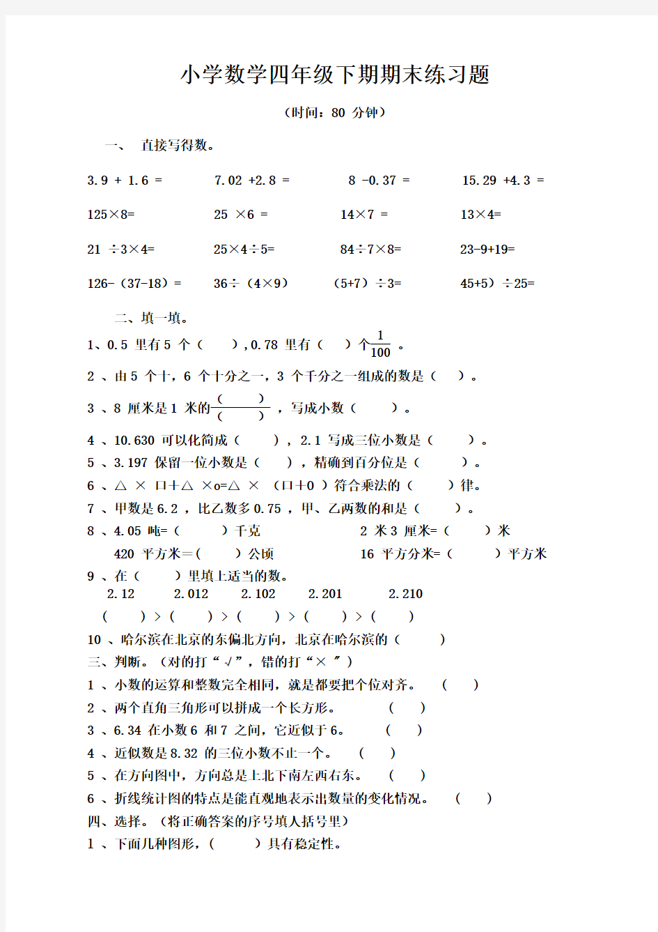 人教版四年级下册数学期末试卷(新版可编辑)