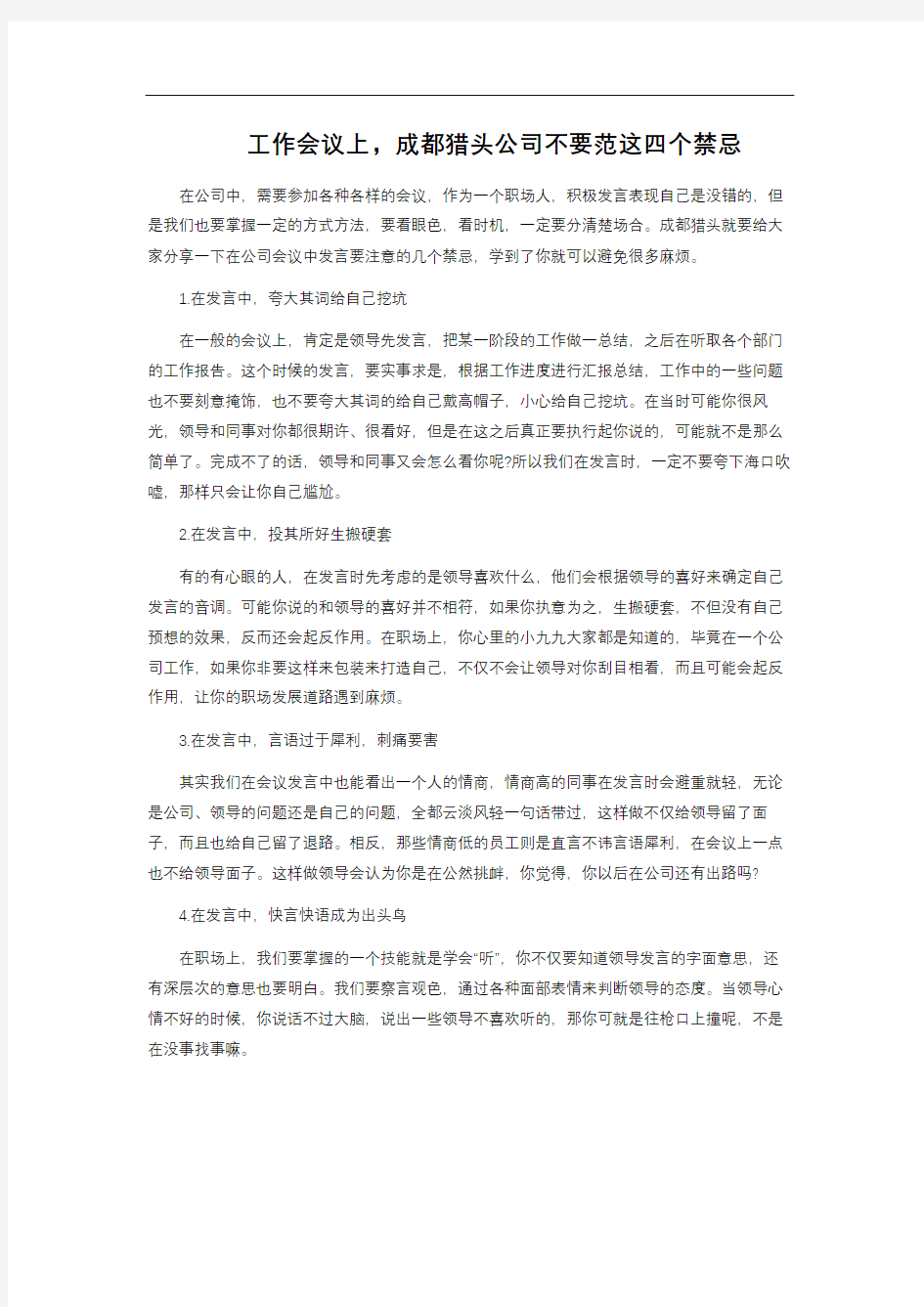 工作会议上,成都猎头公司 不要范这四个禁忌