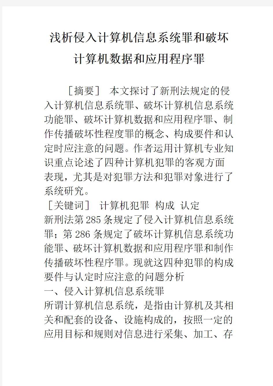 浅析侵入计算机信息系统罪和破坏计算机数据和应用程序罪