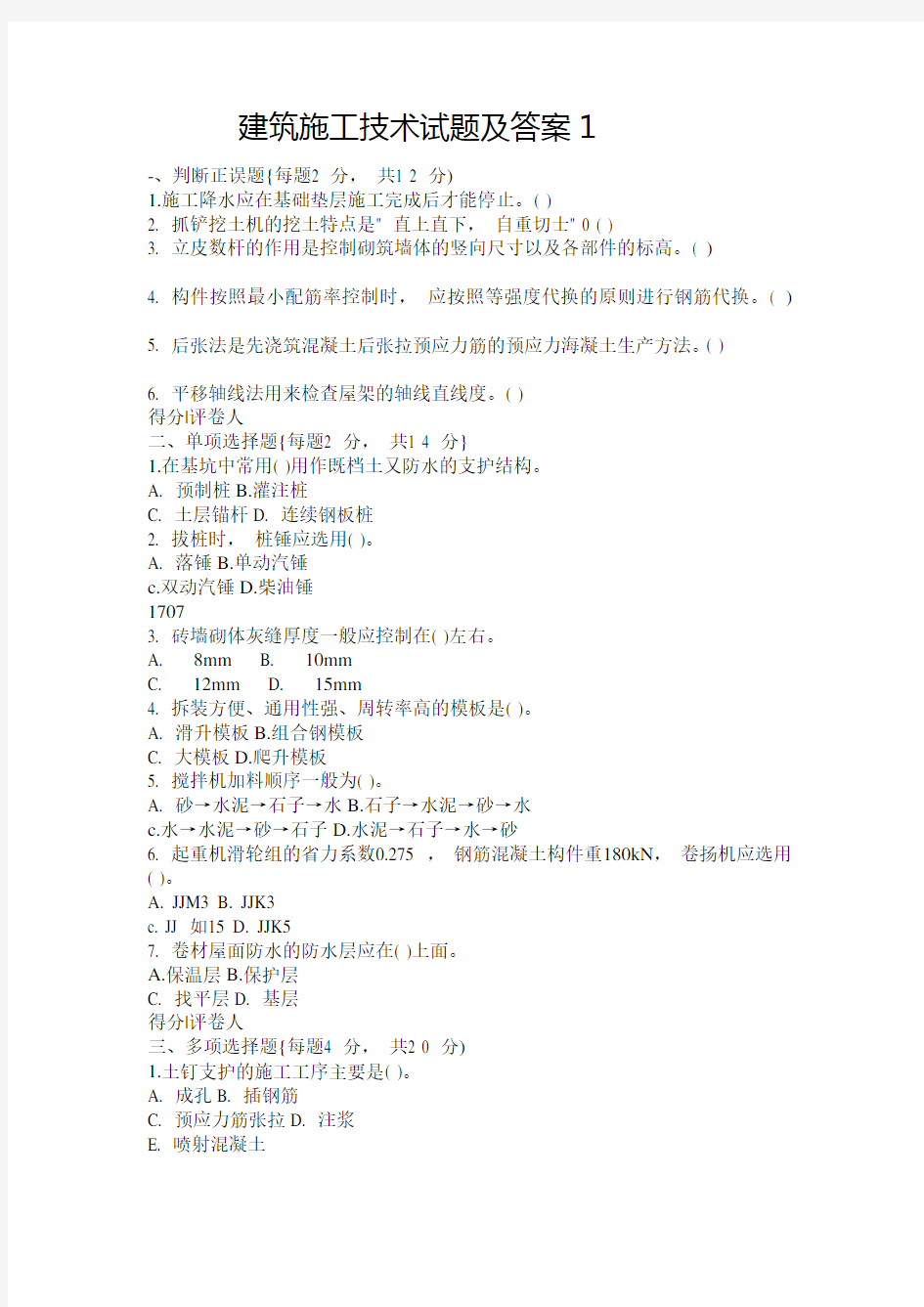 建筑施工技术试题及答案1精品教案