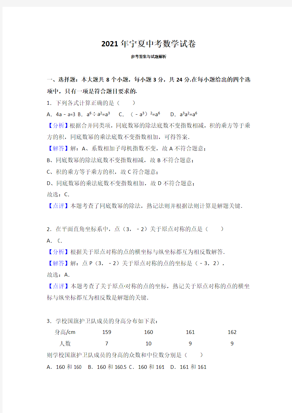 人教版_2021年宁夏中考数学试卷及答案解析