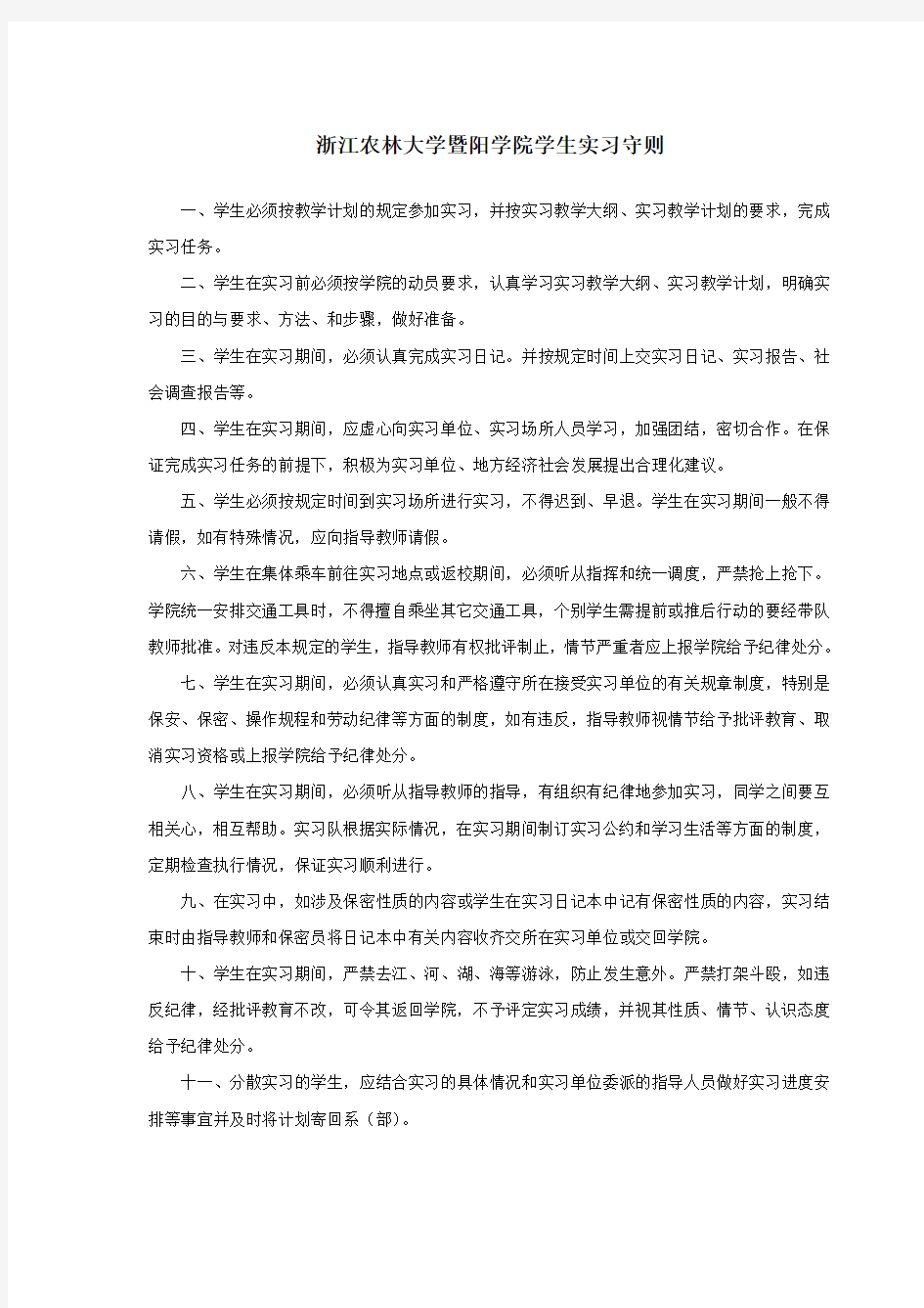 浙江农林大学暨阳学院实习手册-1-(1)