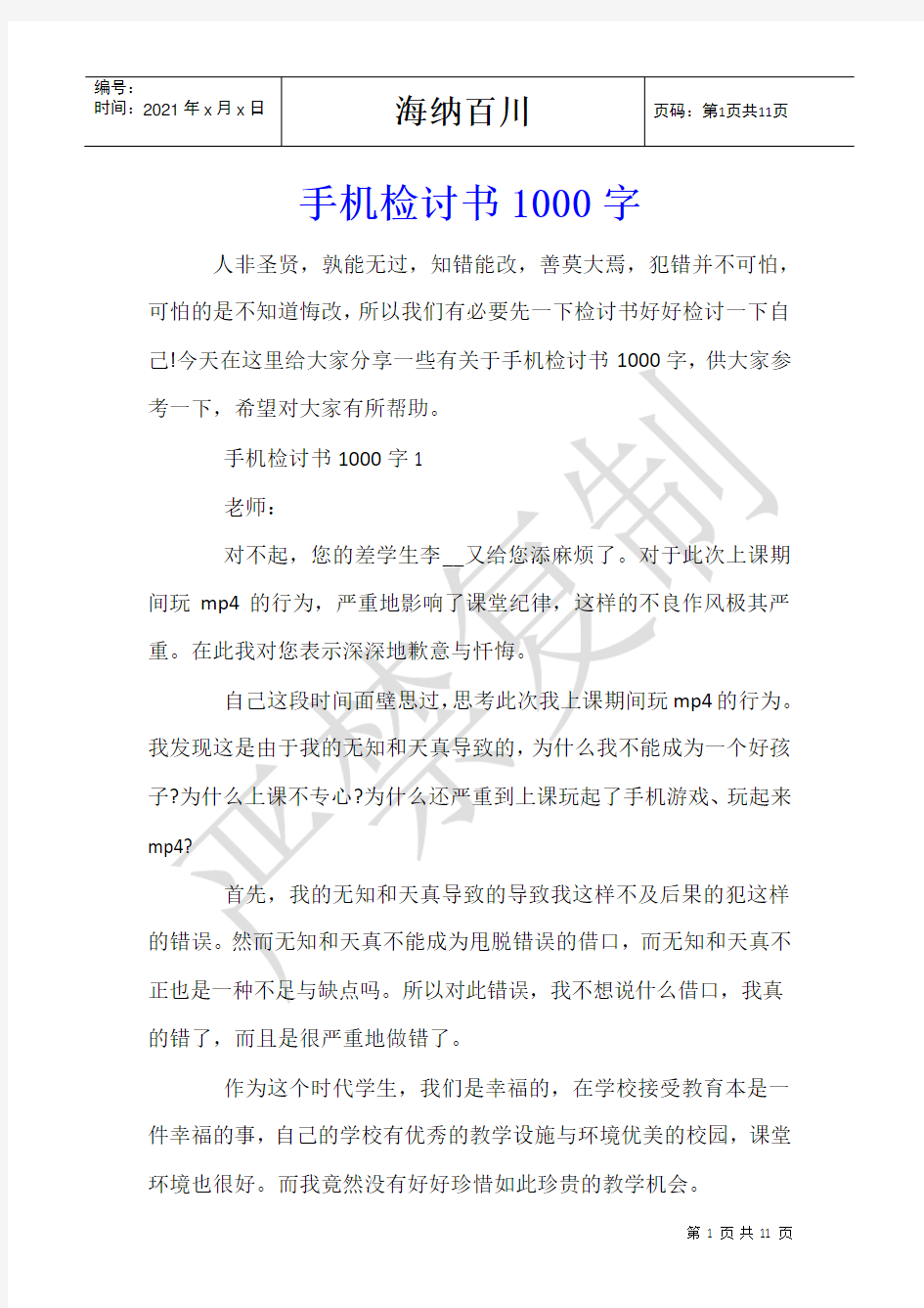 手机检讨书1000字