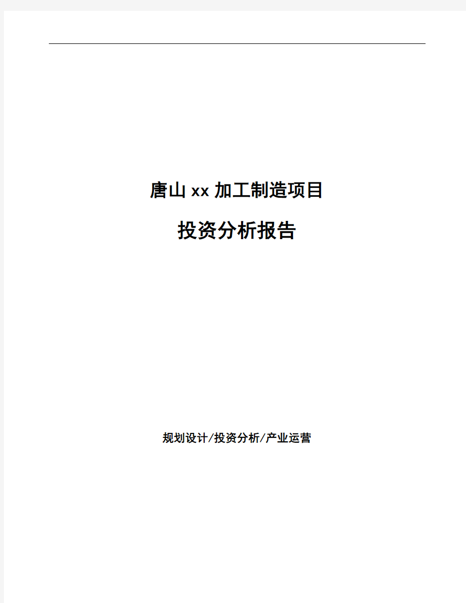 唐山xx加工制造项目投资分析报告