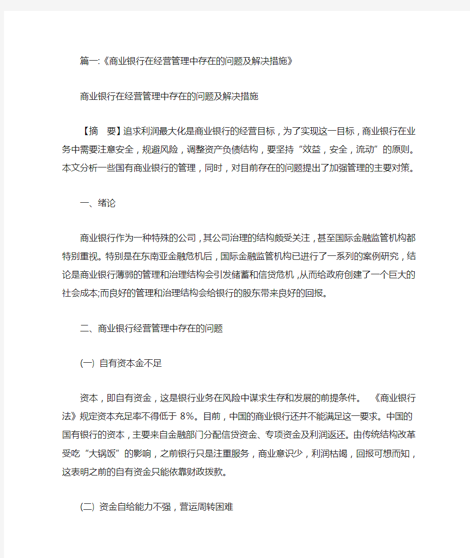 最新支行经营管理存在问题及建议