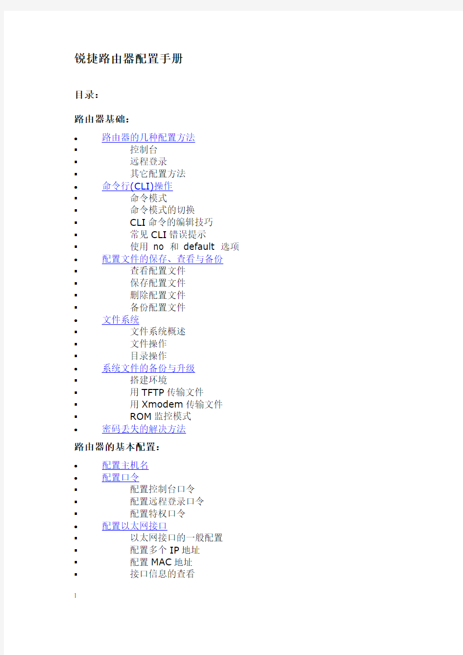 锐捷路由器配置手册