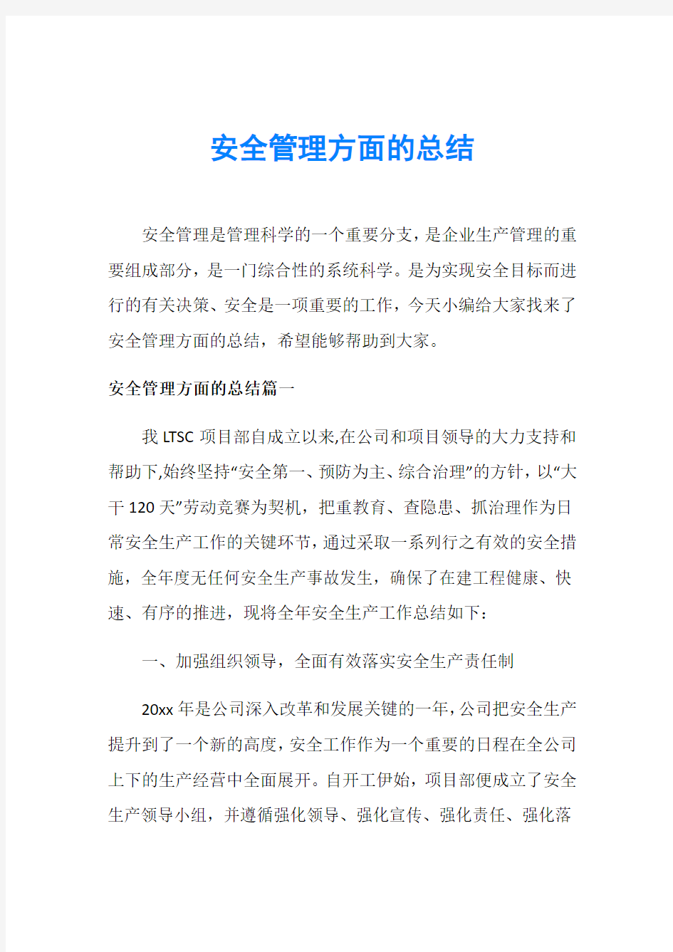 安全管理方面的总结