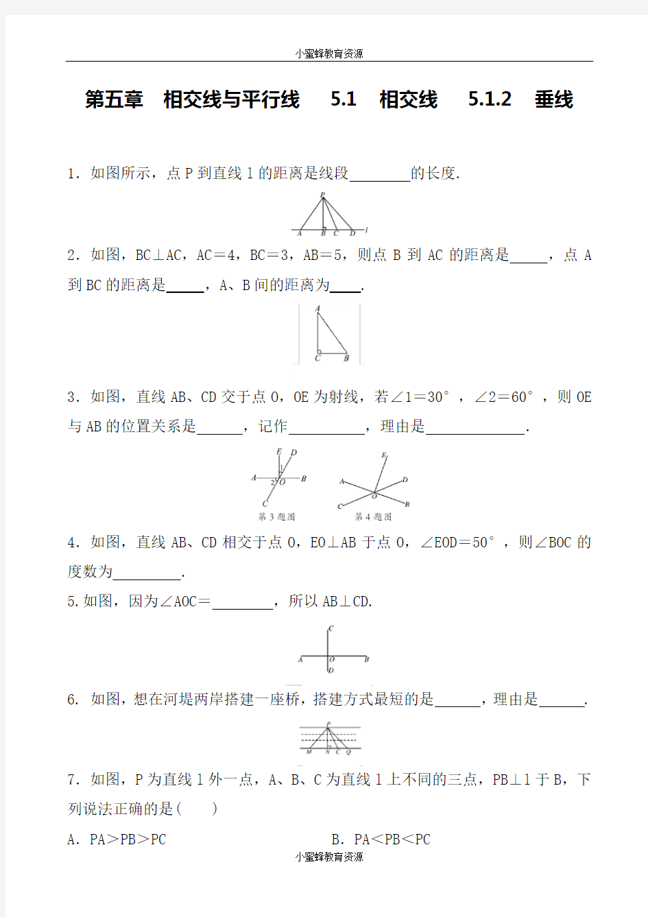 人教版数学七年级下册 第五章 相交线与平行线   5.1 相交线   5.1.2 垂线 同步练习