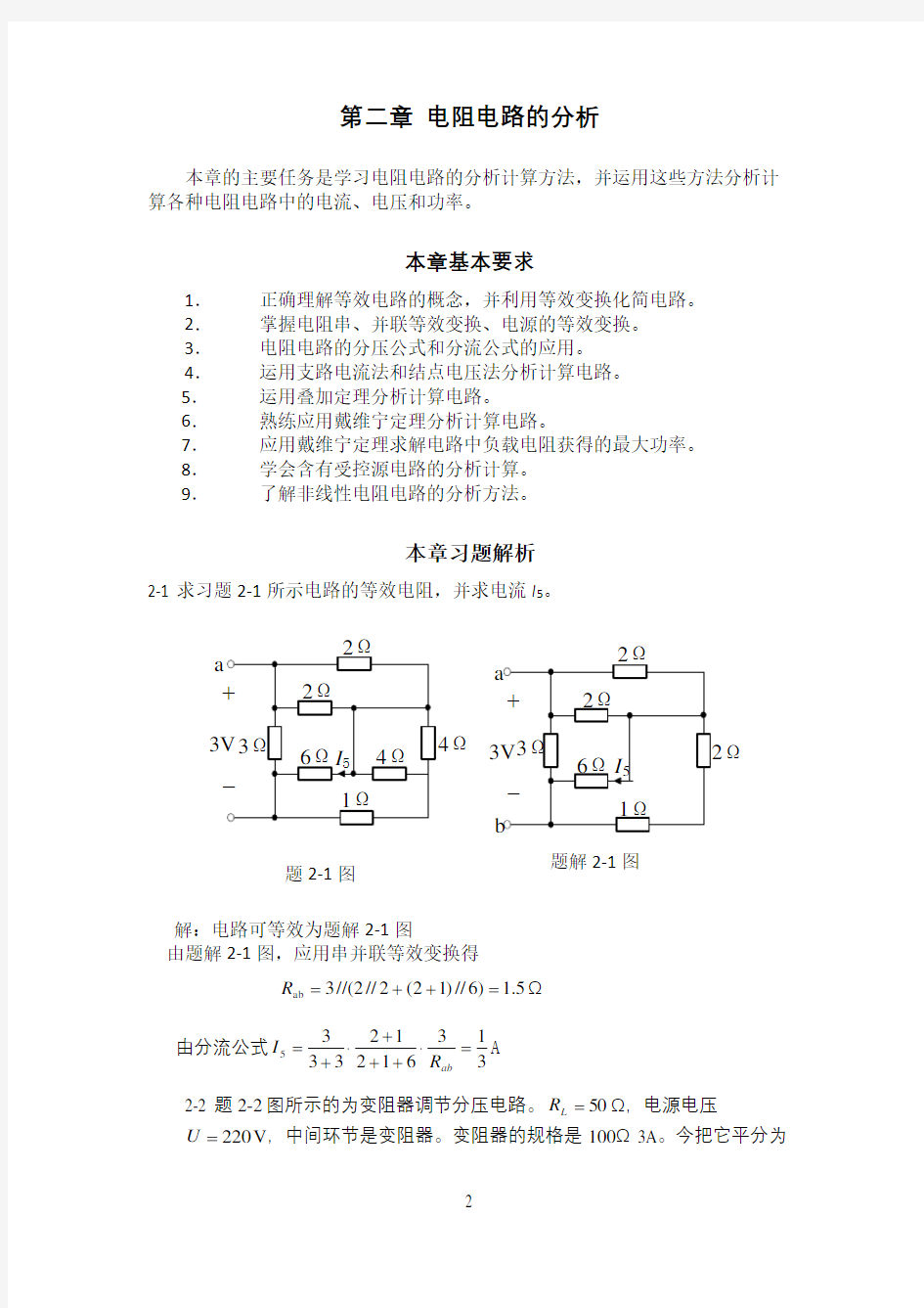 电工学电工技术(艾永乐)课后答案第二章
