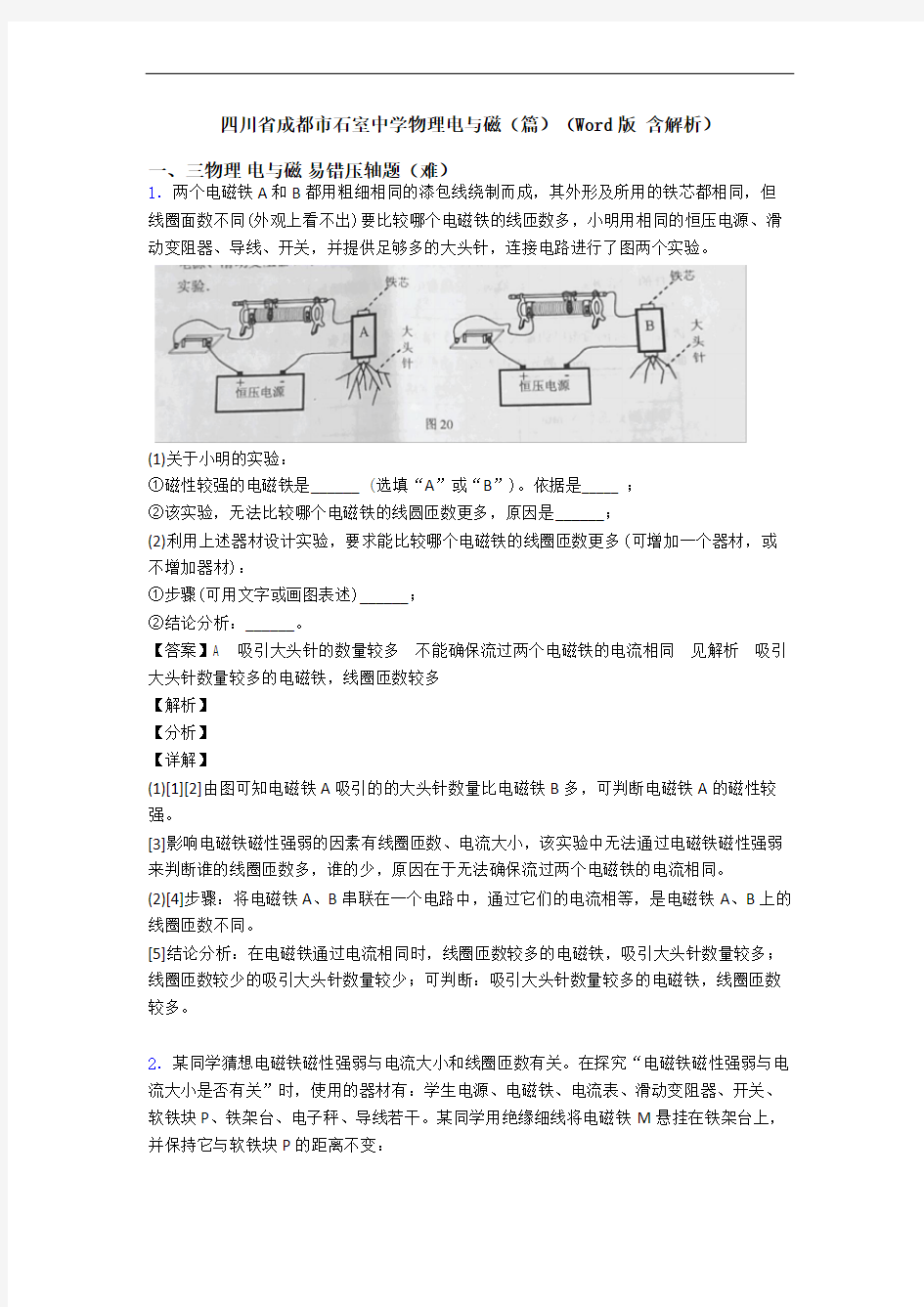 四川省成都市石室中学物理电与磁(篇)(Word版 含解析)