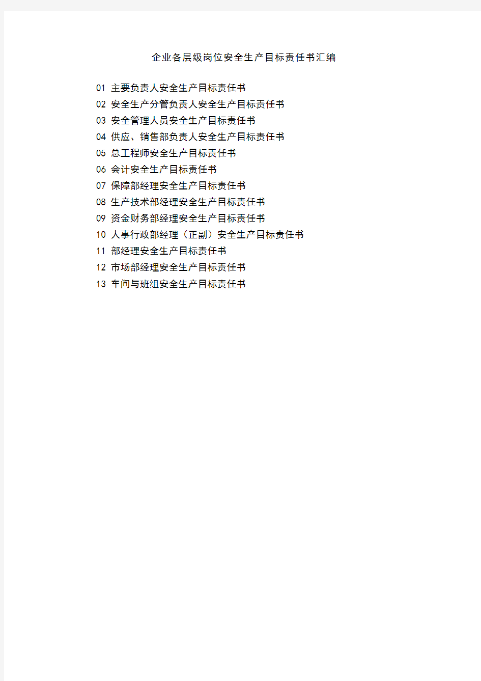 企业各层级岗位安全生产目标责任书汇编