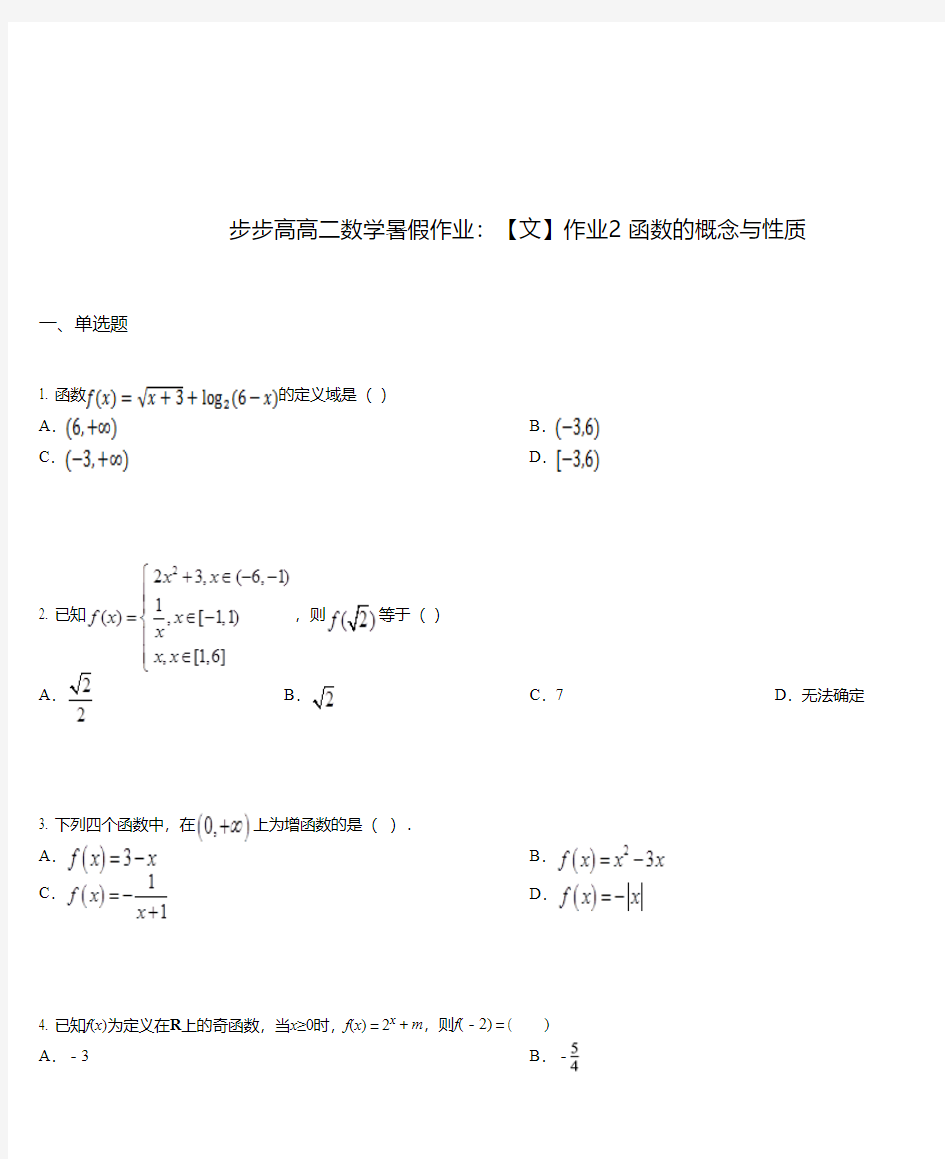 步步高高二数学暑假作业：【文】作业2 函数的概念与性质