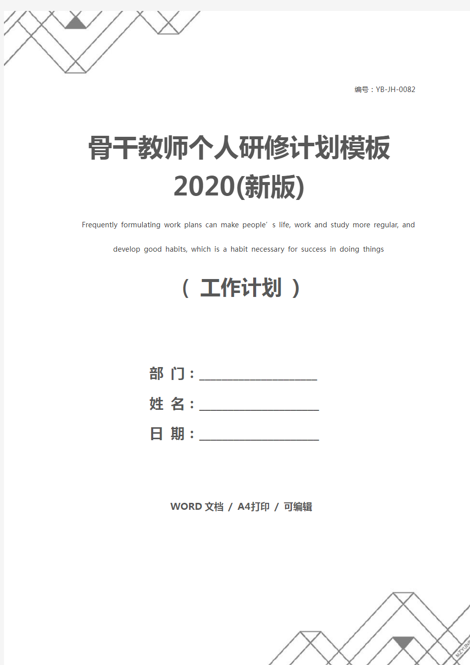 骨干教师个人研修计划模板2020(新版)