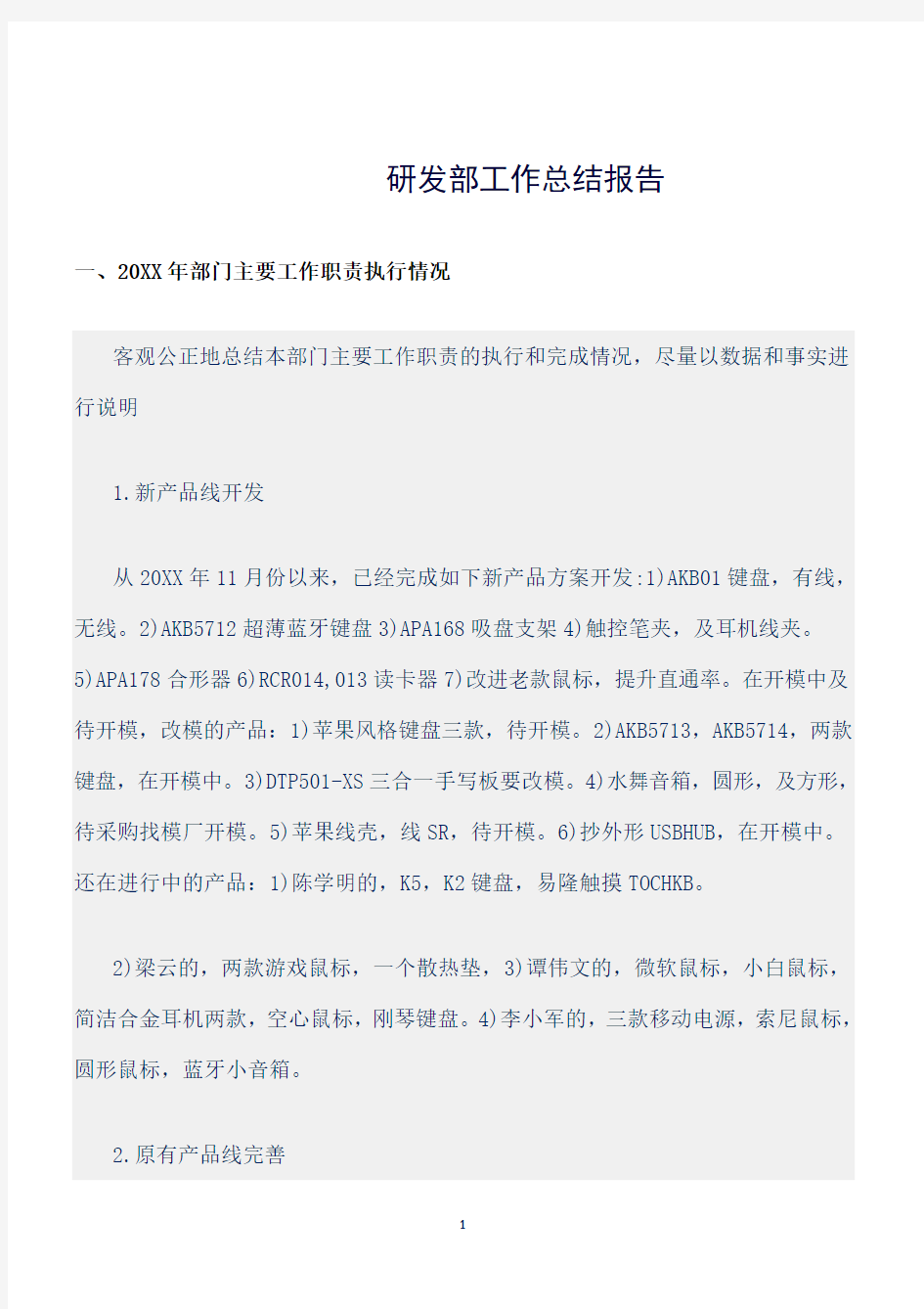 (总结)研发部工作总结报告