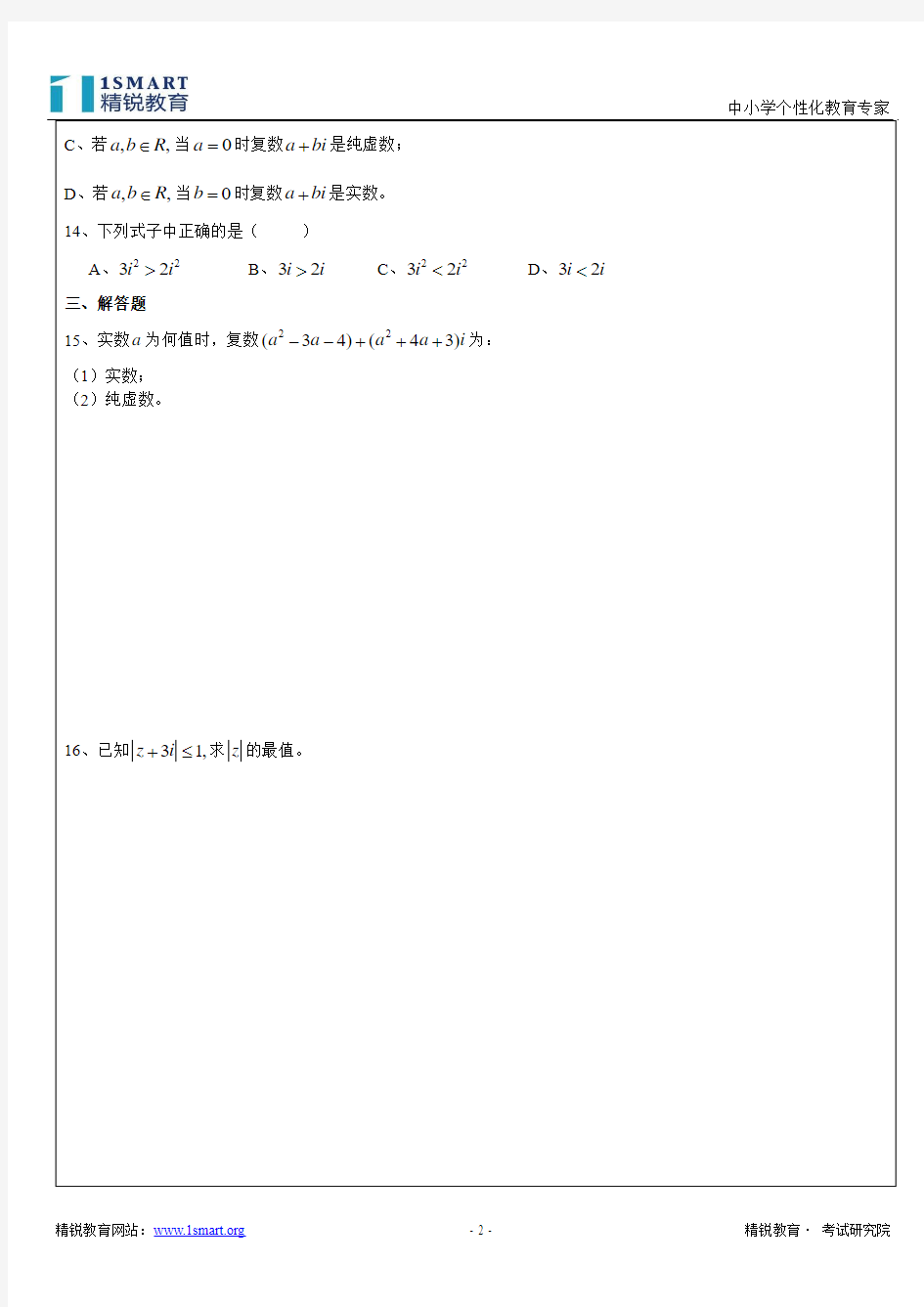 数学高二（下）沪教版（复数的概念）学生版