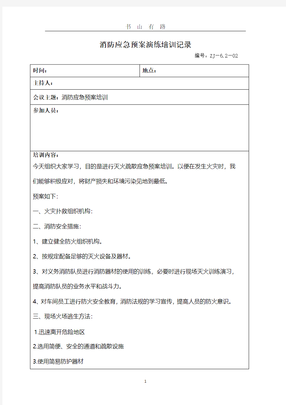 消防应急预案演练培训记录PDF.pdf