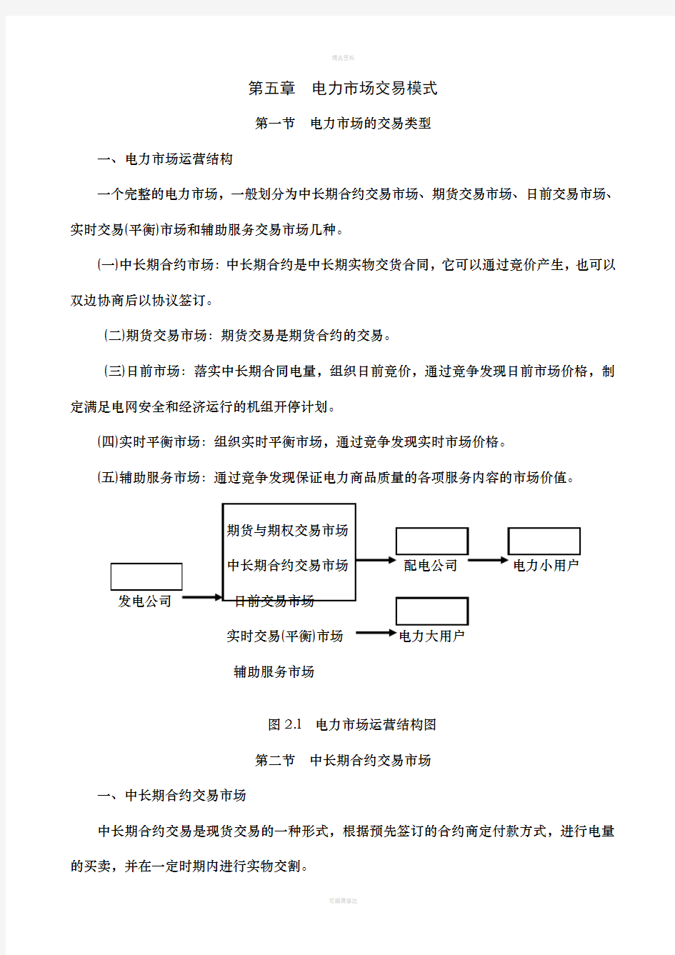 电力市场交易模式(1)