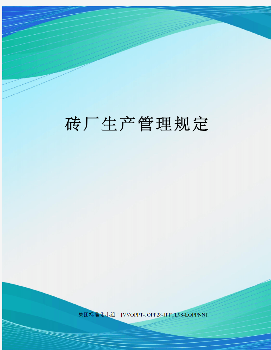 砖厂生产管理规定