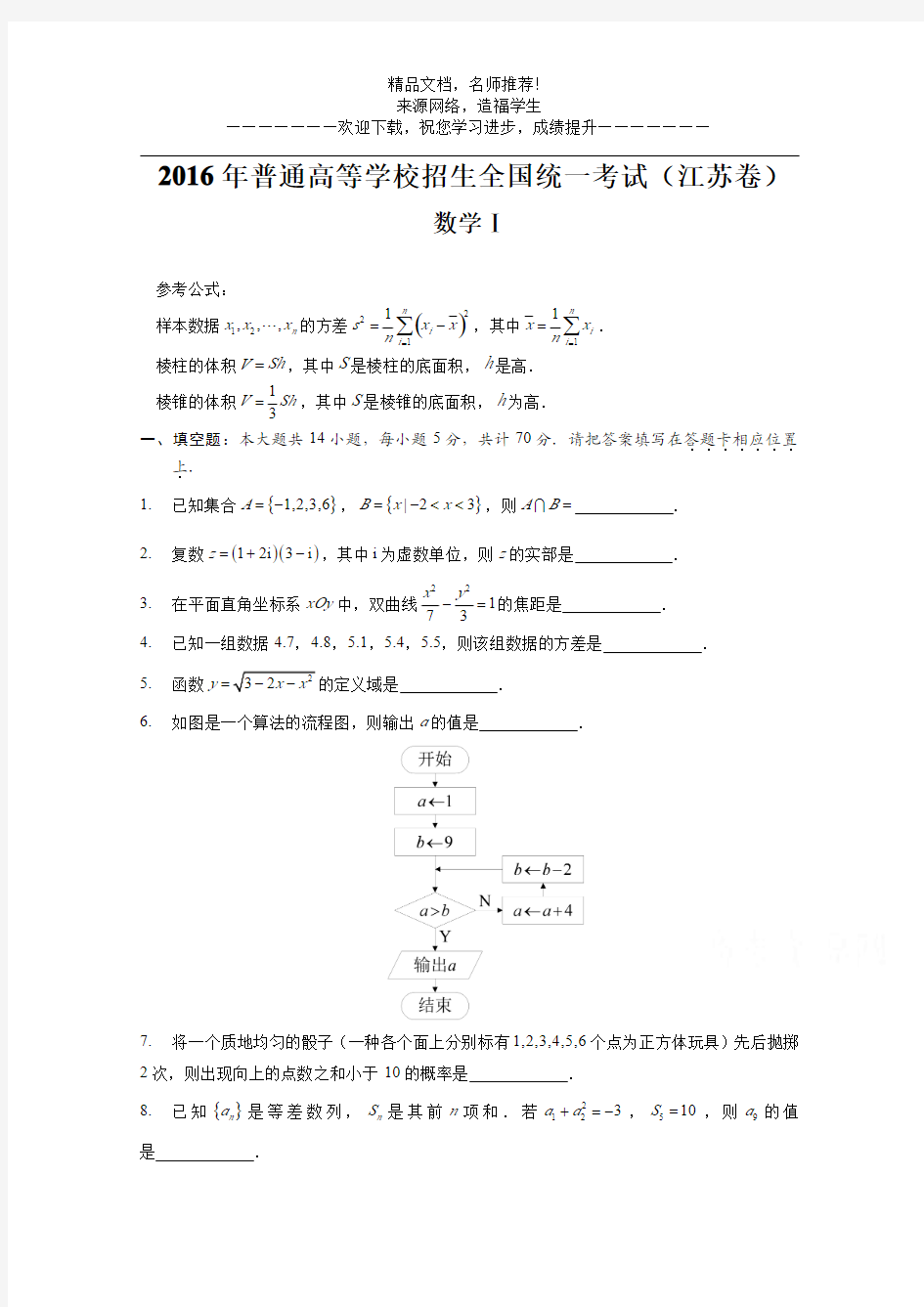 2016年高考真题——数学(江苏卷)