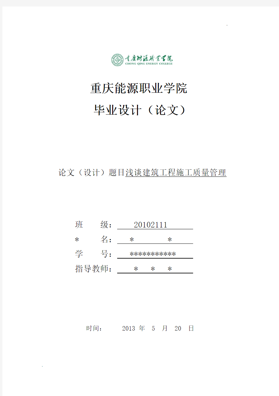 浅谈建筑工程施工质量管理    毕业论文