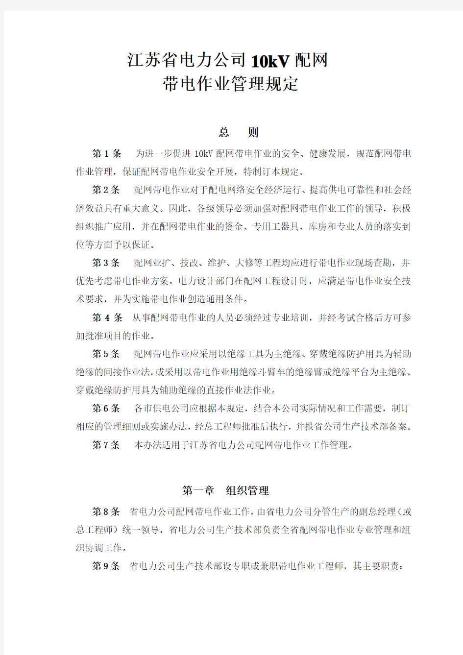 江苏省电力公司10kV配网带电作业管理规定