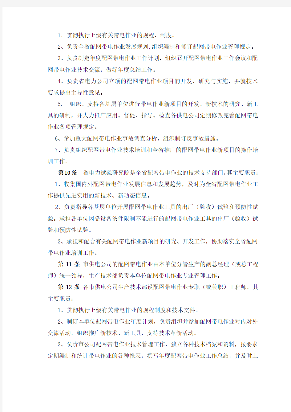 江苏省电力公司10kV配网带电作业管理规定