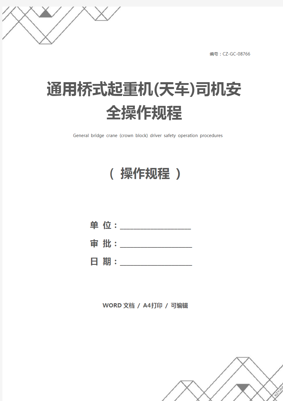 通用桥式起重机(天车)司机安全操作规程