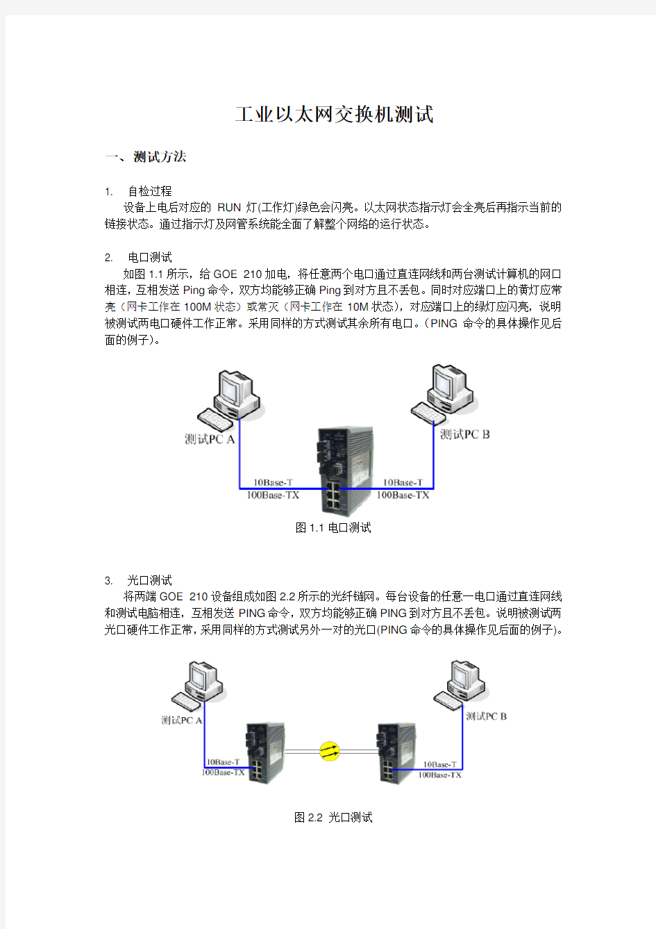 1.工业以太网交换机测试