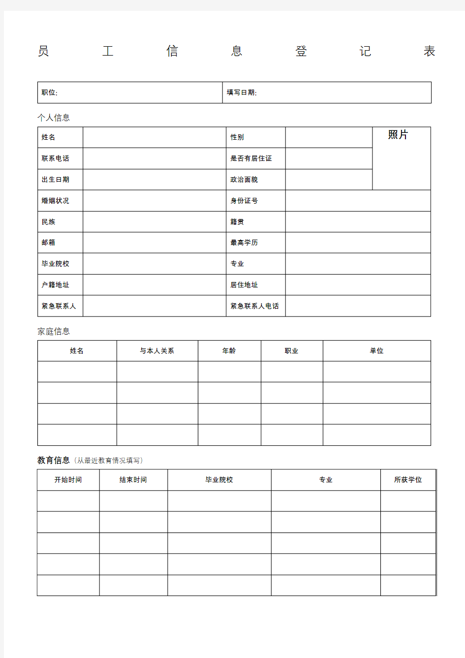 员工个人信息登记表