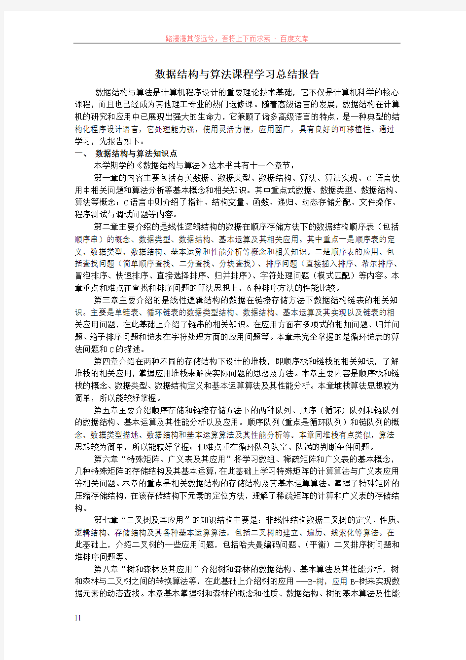 数据结构与算法课程学习总结报告